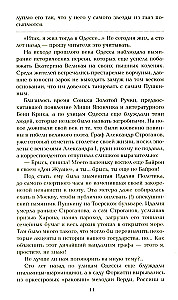 Ступай и не греши. Париж на три часа. Звезды над болотом