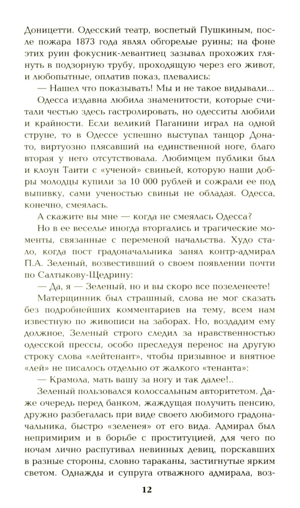 Ступай и не греши. Париж на три часа. Звезды над болотом