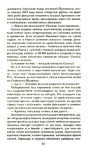 Ступай и не греши. Париж на три часа. Звезды над болотом