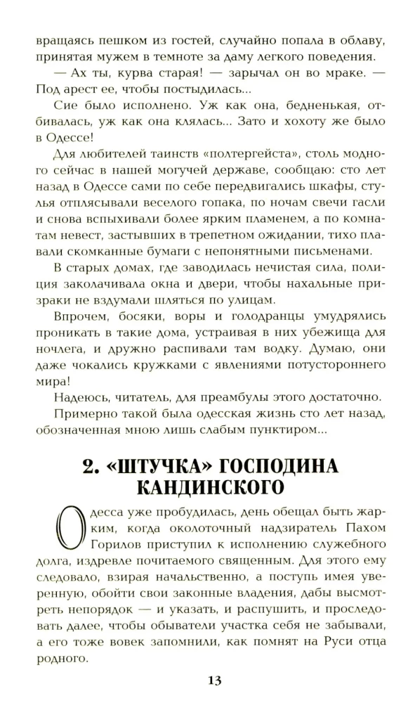 Ступай и не греши. Париж на три часа. Звезды над болотом