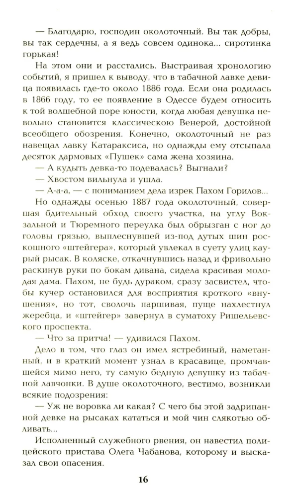 Ступай и не греши. Париж на три часа. Звезды над болотом