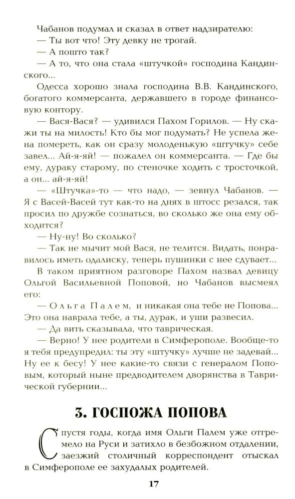 Ступай и не греши. Париж на три часа. Звезды над болотом