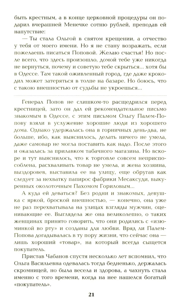 Ступай и не греши. Париж на три часа. Звезды над болотом