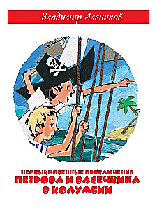 Die ungewöhnlichen Abenteuer von Petrow und Wasechkin in Kolumbien. Auf der Suche nach dem Schatz