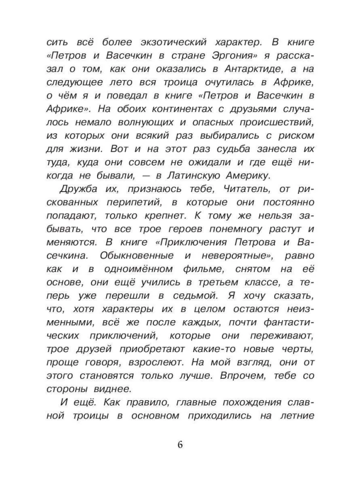 Die ungewöhnlichen Abenteuer von Petrow und Wasechkin in Kolumbien. Auf der Suche nach dem Schatz