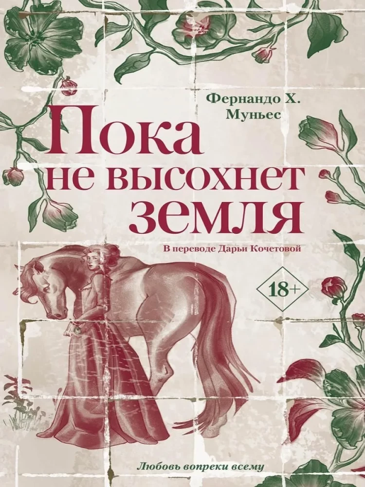 Пока не высохнет земля