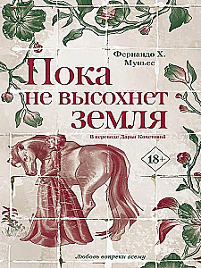 Пока не высохнет земля