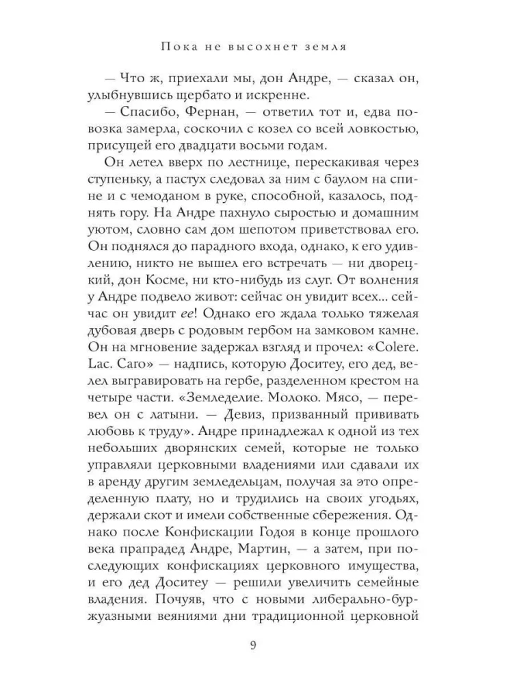 Пока не высохнет земля