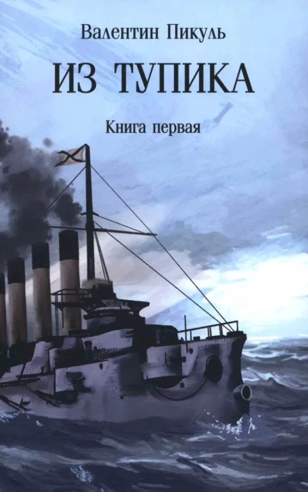 Из тупика. Книга первая