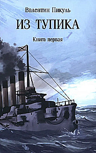 Из тупика. Книга первая