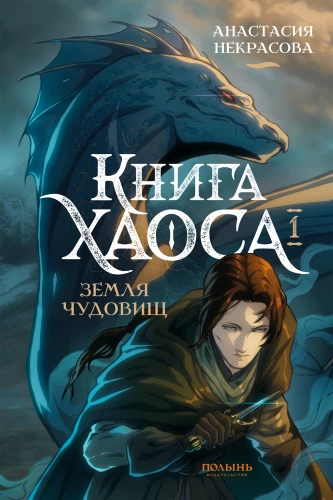 The Book of Chaos. Volume 1. Land of Monsters