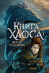 The Book of Chaos. Volume 1. Land of Monsters