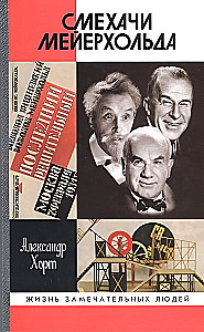 The Laughers of Meyerhold