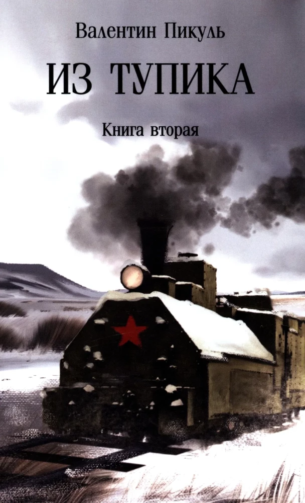 Из тупика. Книга вторая