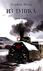 Из тупика. Книга вторая