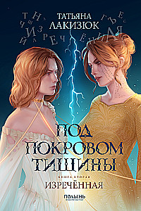 Under the Veil of Silence. Book 2. The Spoken