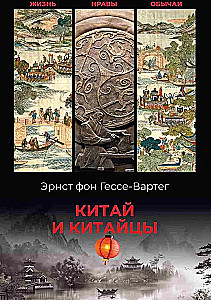 Китай и китайцы. Жизнь, нравы, обычаи