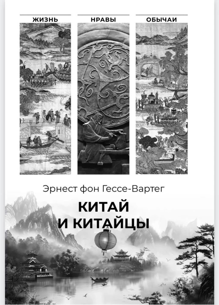 Китай и китайцы. Жизнь, нравы, обычаи