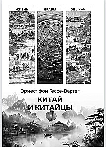 Китай и китайцы. Жизнь, нравы, обычаи