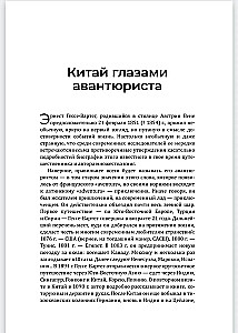 Китай и китайцы. Жизнь, нравы, обычаи