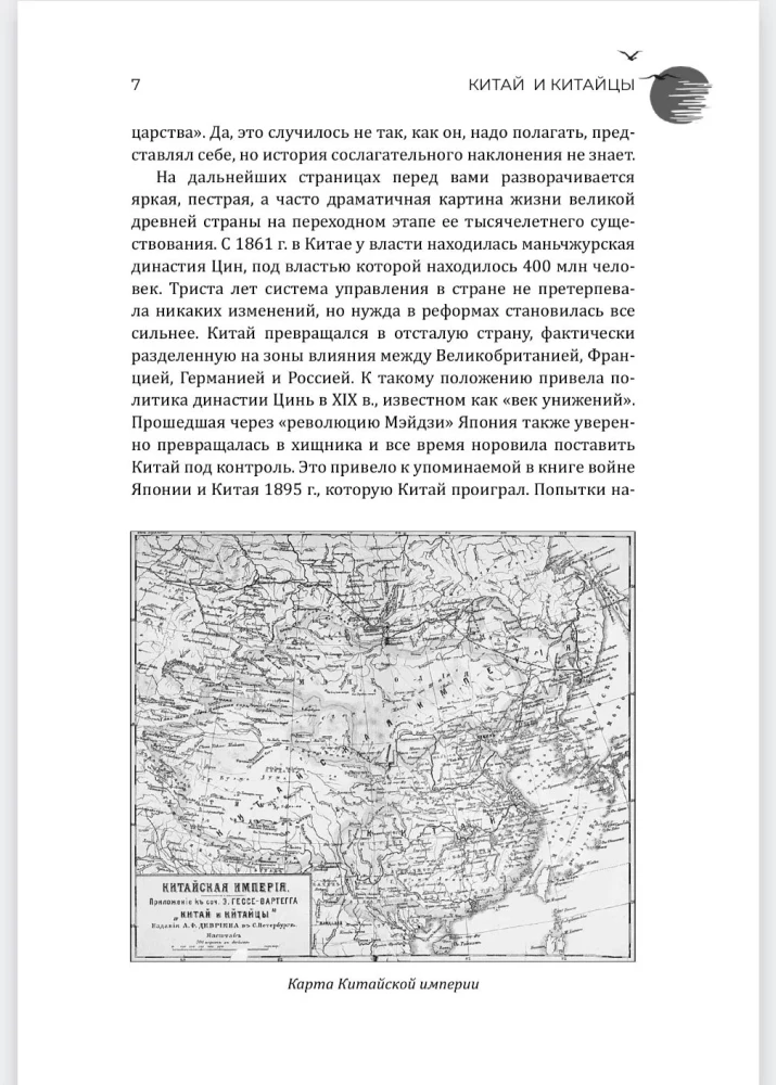 Китай и китайцы. Жизнь, нравы, обычаи