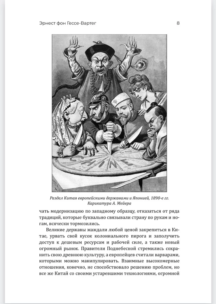 Китай и китайцы. Жизнь, нравы, обычаи