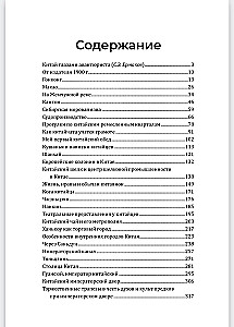 Китай и китайцы. Жизнь, нравы, обычаи