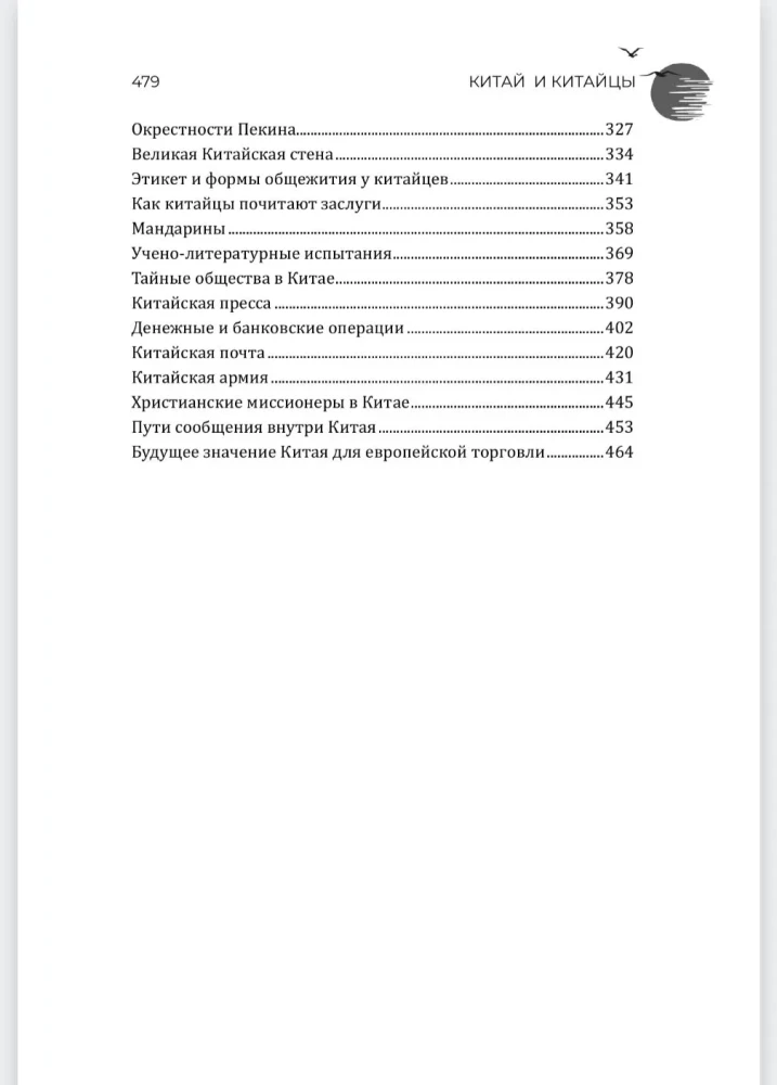 Китай и китайцы. Жизнь, нравы, обычаи