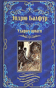 Ударом шпаги