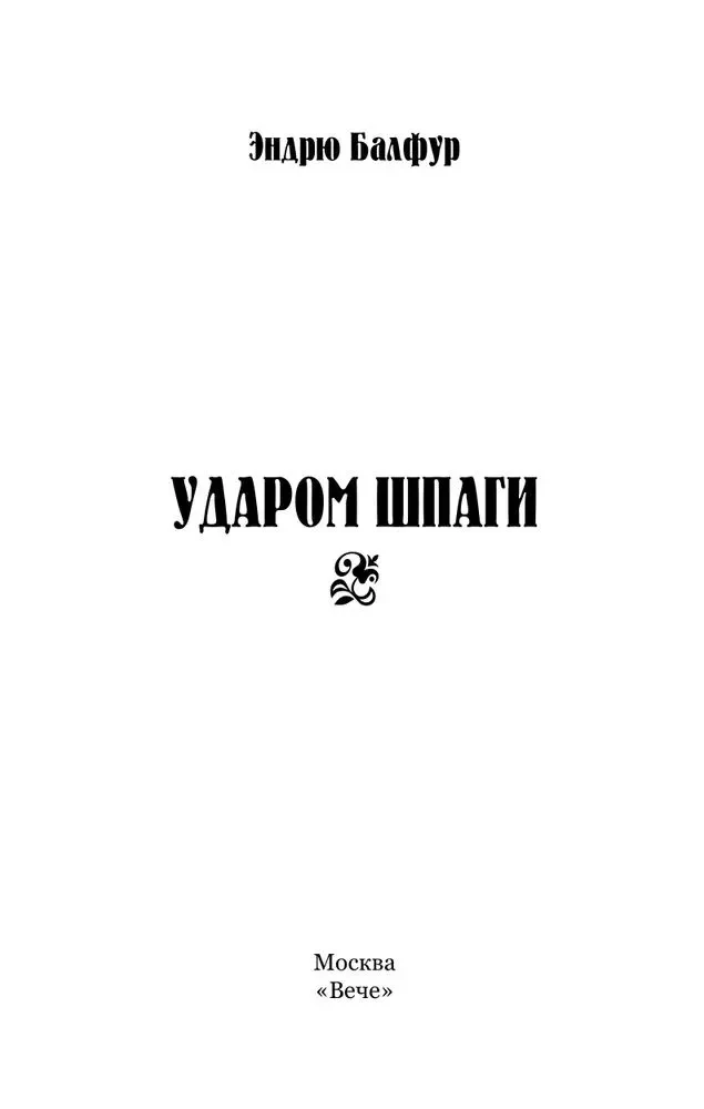 Ударом шпаги