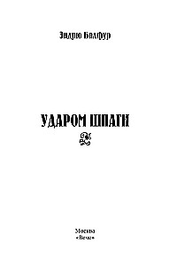 Ударом шпаги