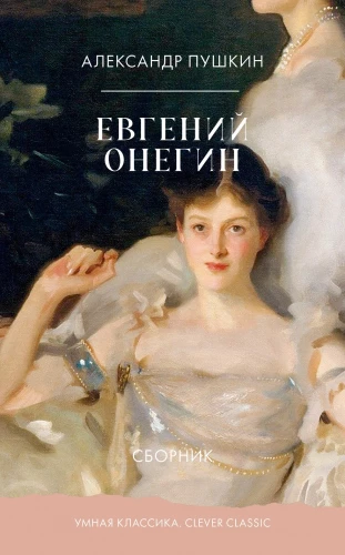 Jevgeni Onegin