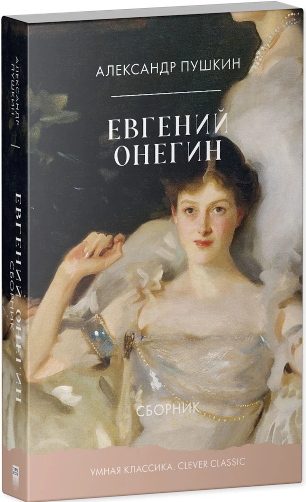 Jevgeni Onegin