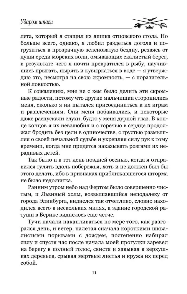 Ударом шпаги