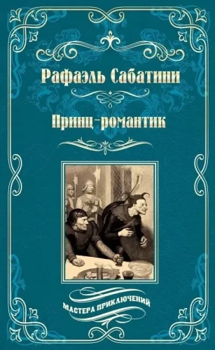 Princ-romantiķis