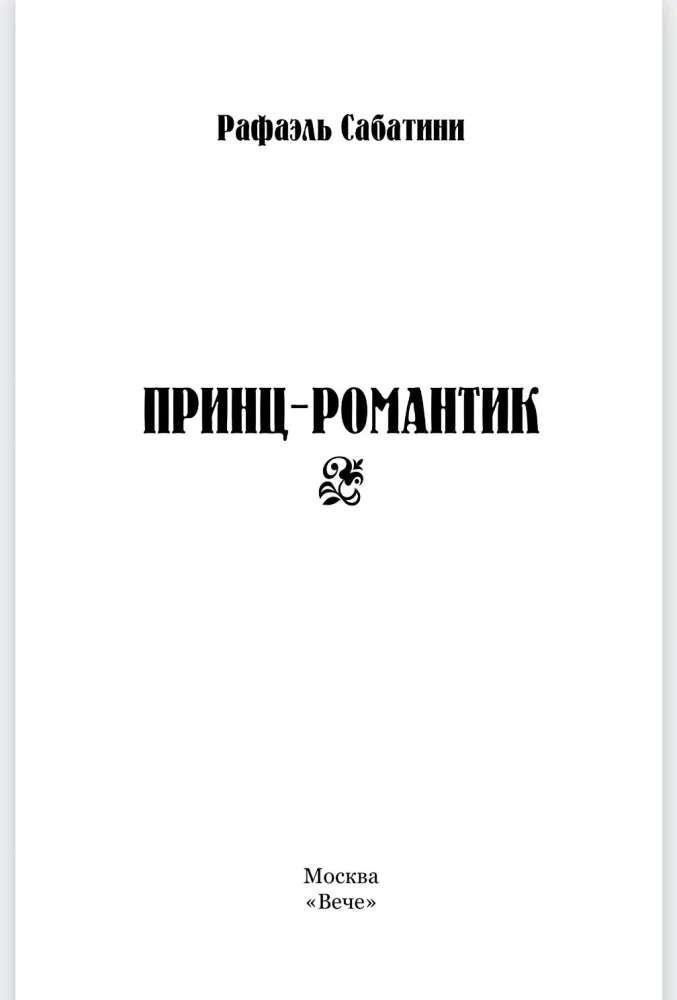 Princ-romantiķis
