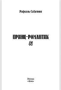 Princ-romantiķis