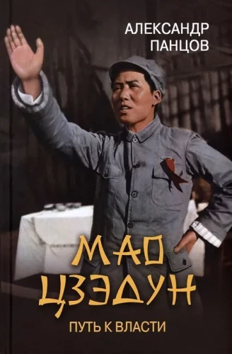 Mao Zedong. The Path to Power