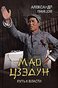 Mao Zedong. The Path to Power