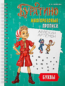 Buratino. Wielokrotne ćwiczenia. Litery