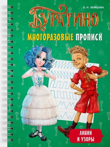 Buratino. Reusable Worksheets. Lines and Patterns