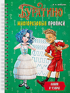 Буратино. Многоразовые прописи. Линии и узоры