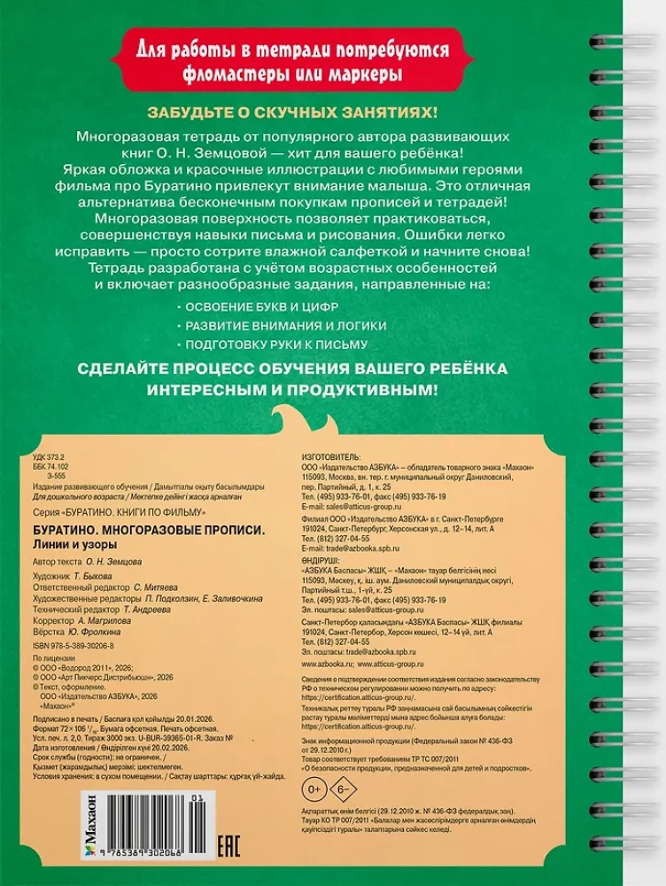 Буратино. Многоразовые прописи. Линии и узоры