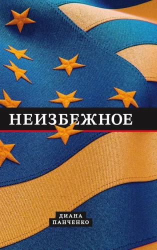 Неизбежное