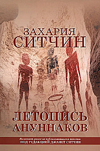 Chronicle of the Anunnaki