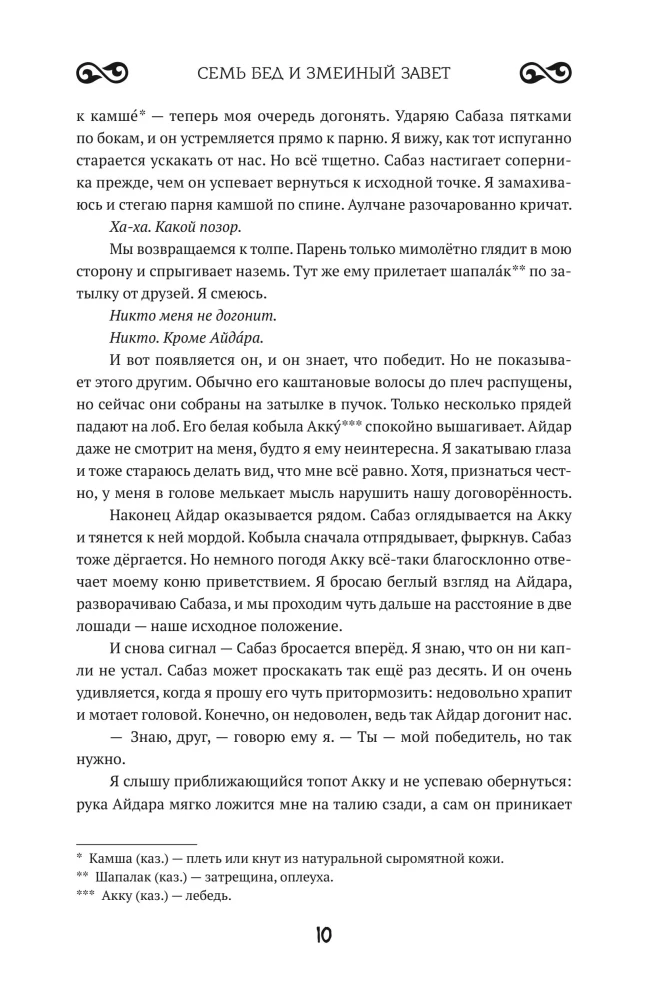 Siedem nieszczęść i przysięga węża. Księga 1
