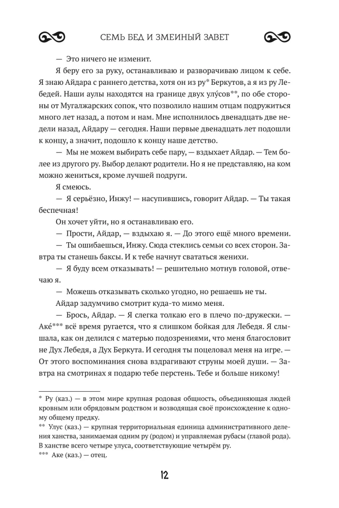 Siedem nieszczęść i przysięga węża. Księga 1