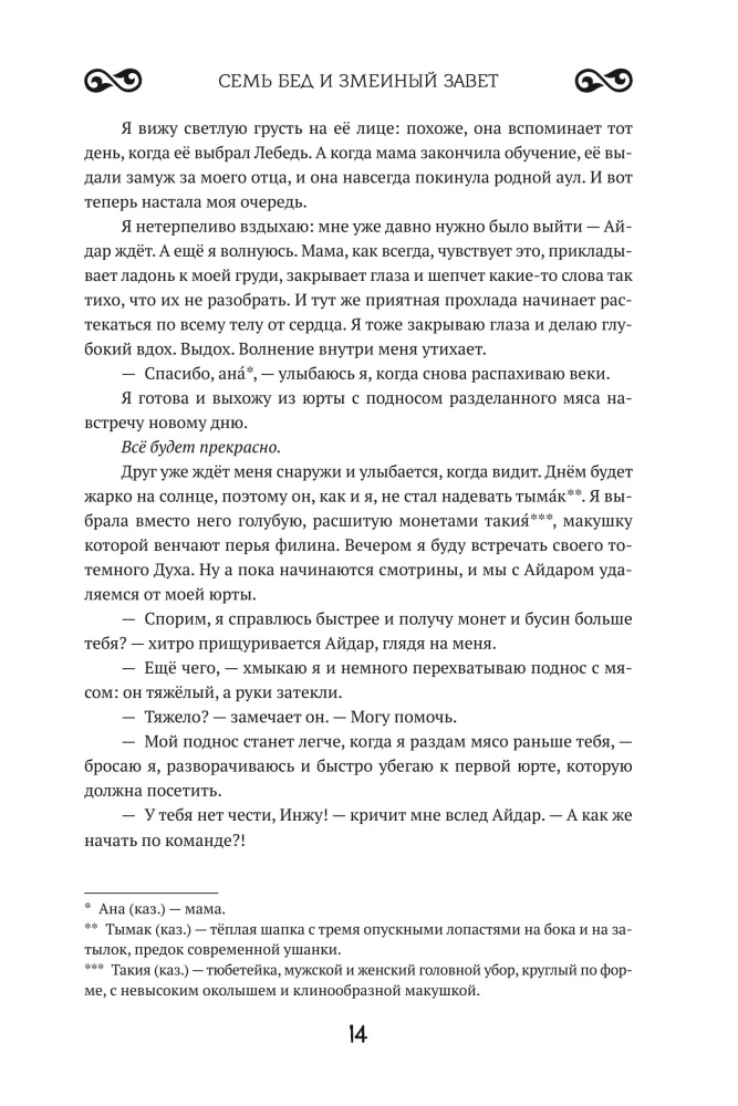 Siedem nieszczęść i przysięga węża. Księga 1