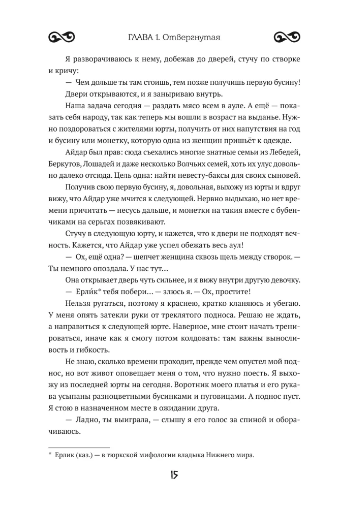 Siedem nieszczęść i przysięga węża. Księga 1