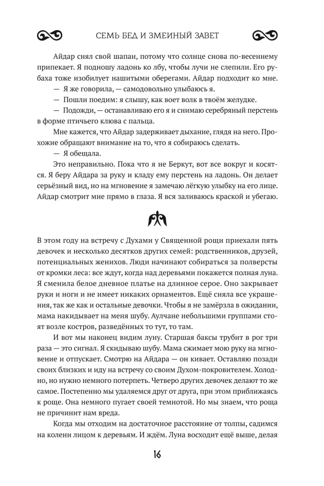 Siedem nieszczęść i przysięga węża. Księga 1